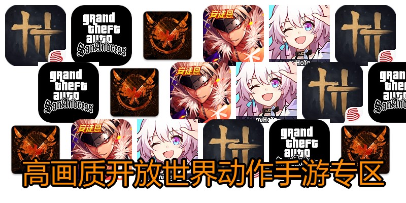 高画质开放世界动作手游专区