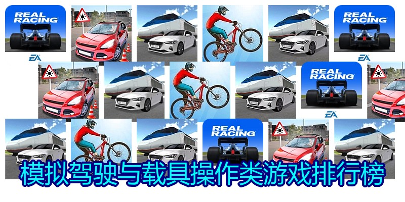 模拟驾驶与载具操作类游戏排行榜