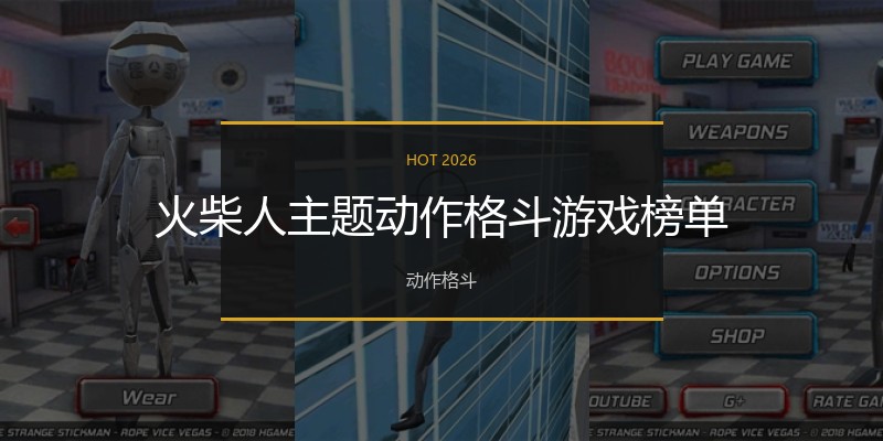 火柴人主题动作格斗游戏榜单
