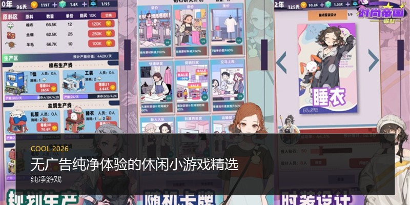 无广告纯净体验的休闲小游戏精选