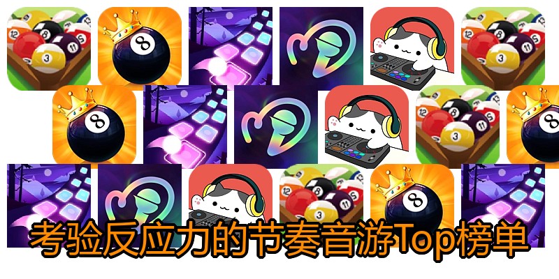 考验反应力的节奏音游Top榜单