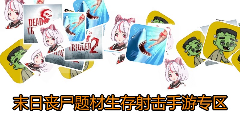末日丧尸题材生存射击手游专区