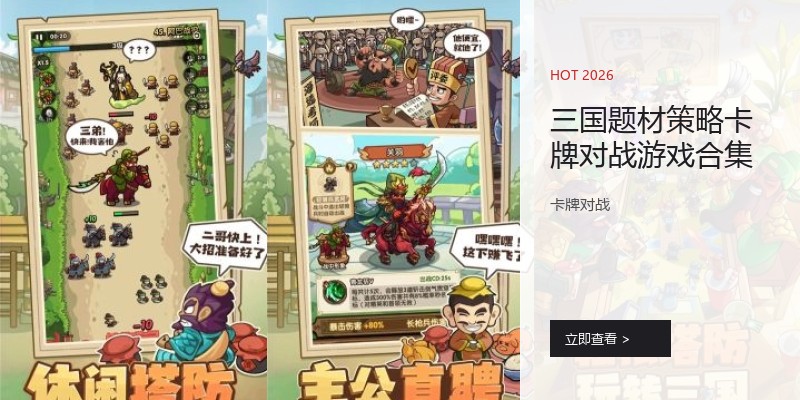 三国题材策略卡牌对战游戏合集