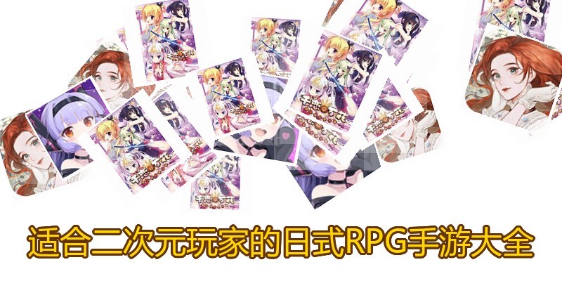 适合二次元玩家的日式RPG手游大全