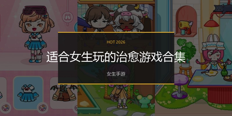 适合女生玩的治愈游戏合集
