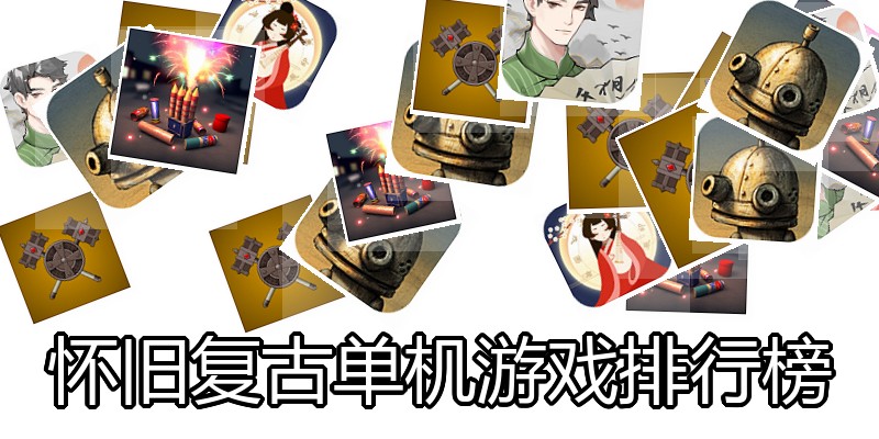 怀旧复古单机游戏排行榜