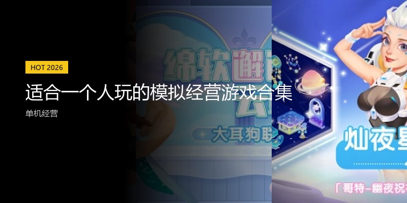 适合一个人玩的模拟经营游戏合集