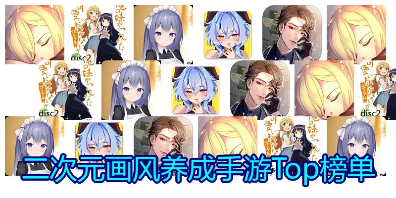 二次元画风养成手游Top榜单