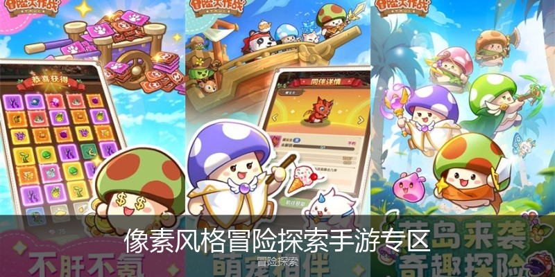 像素风格冒险探索手游专区