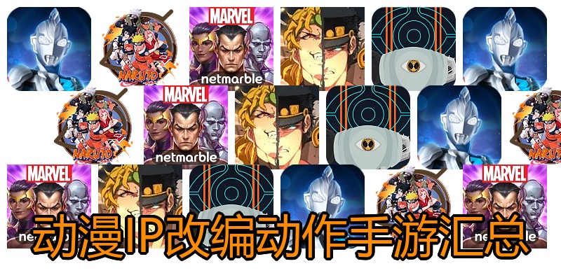 动漫IP改编动作手游汇总