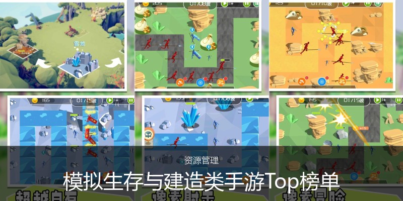模拟生存与建造类手游Top榜单