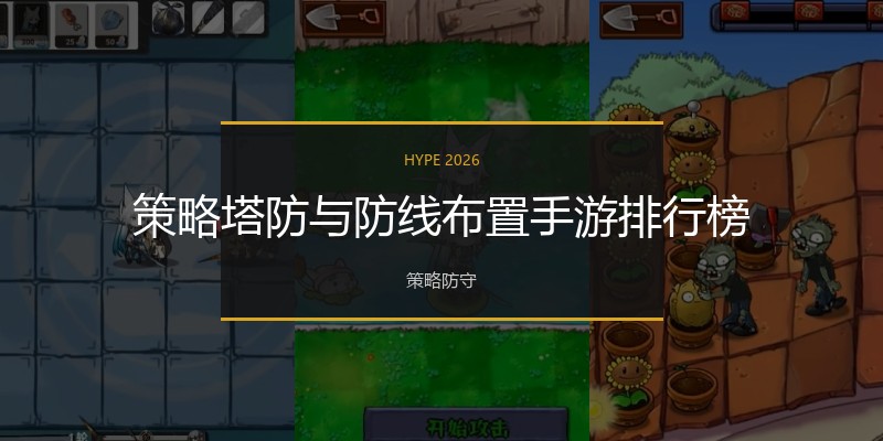 策略塔防与防线布置手游排行榜