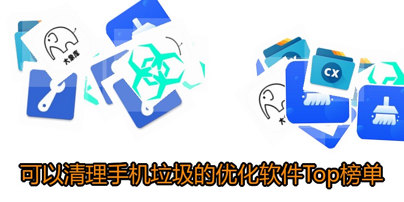 可以清理手机垃圾的优化软件Top榜单