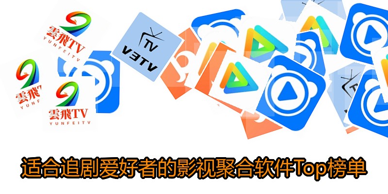 适合追剧爱好者的影视聚合软件Top榜单