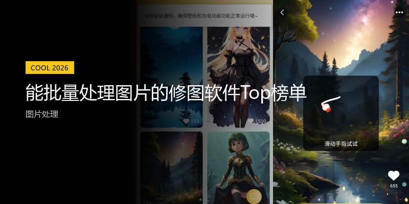 能批量处理图片的修图软件Top榜单