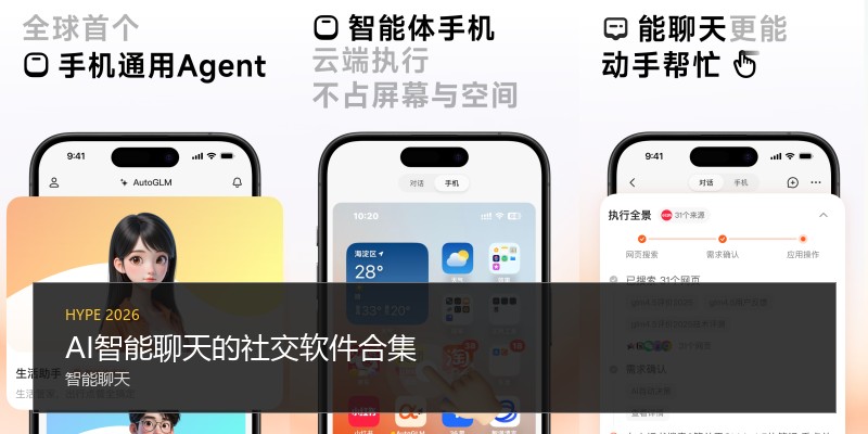 AI智能聊天的社交软件合集