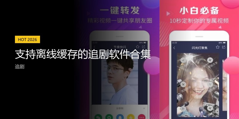 支持离线缓存的追剧软件合集