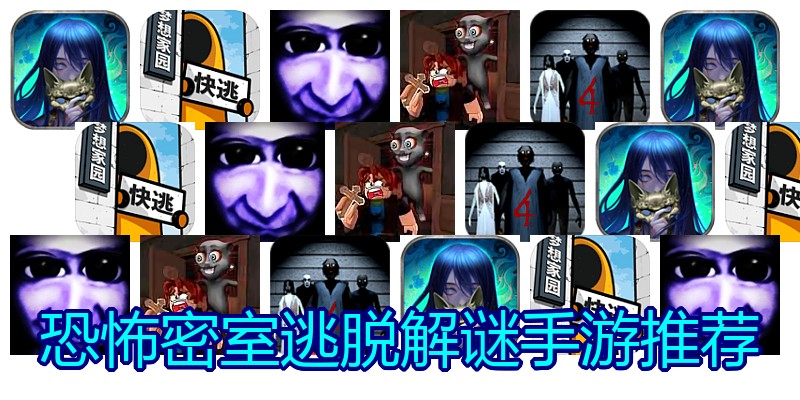 恐怖密室逃脱解谜手游推荐