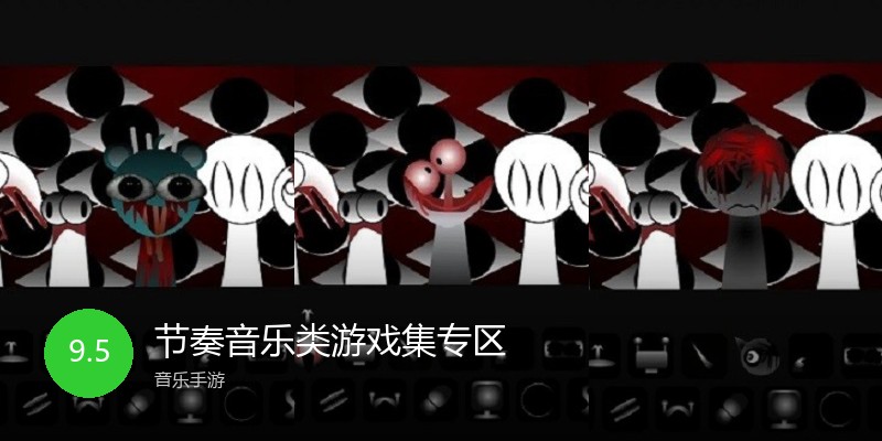 节奏音乐类游戏集专区