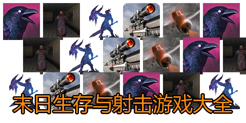 末日生存与射击游戏大全