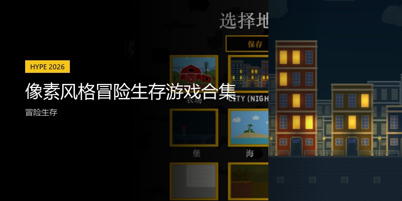 像素风格冒险生存游戏合集