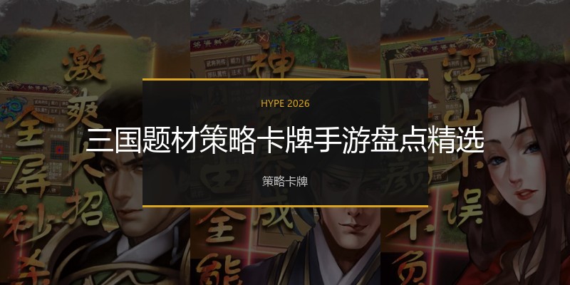 三国题材策略卡牌手游盘点精选