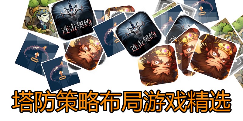 塔防策略布局游戏精选