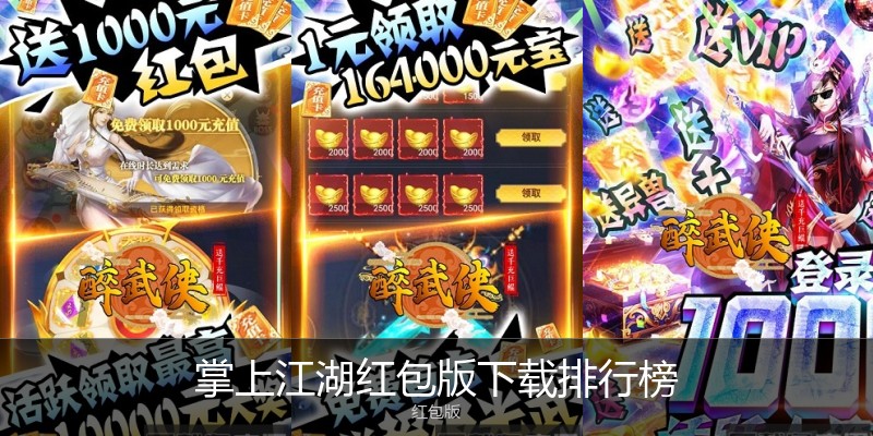 掌上江湖红包版下载排行榜