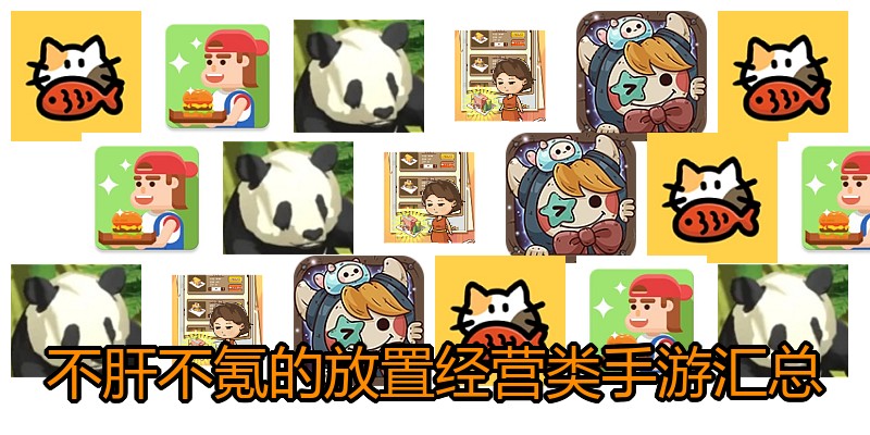 不肝不氪的放置经营类手游汇总