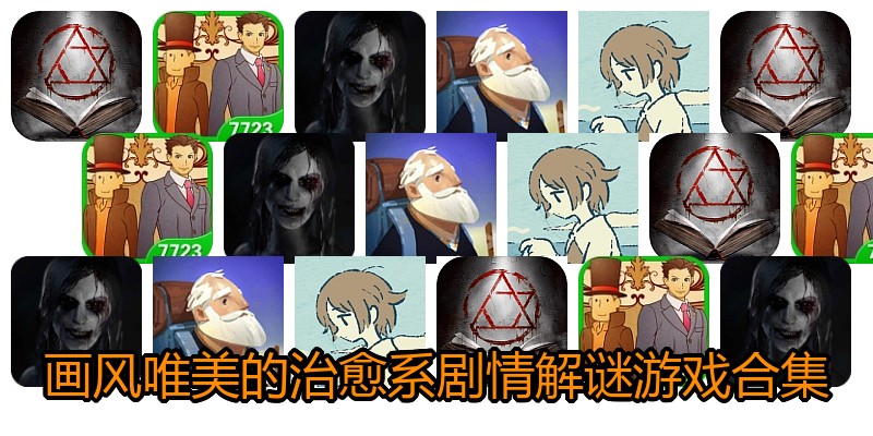 画风唯美的治愈系剧情解谜游戏合集