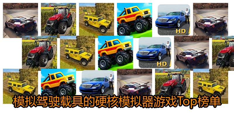 模拟驾驶载具的硬核模拟器游戏Top榜单