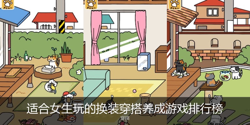 适合女生玩的换装穿搭养成游戏排行榜