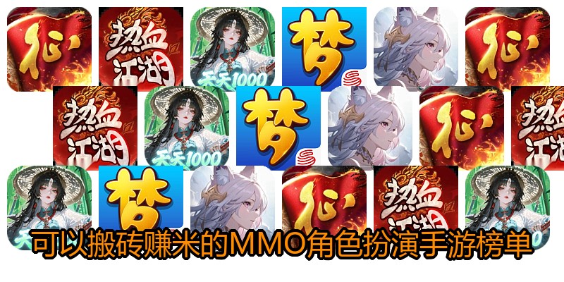 可以搬砖赚米的MMO角色扮演手游榜单