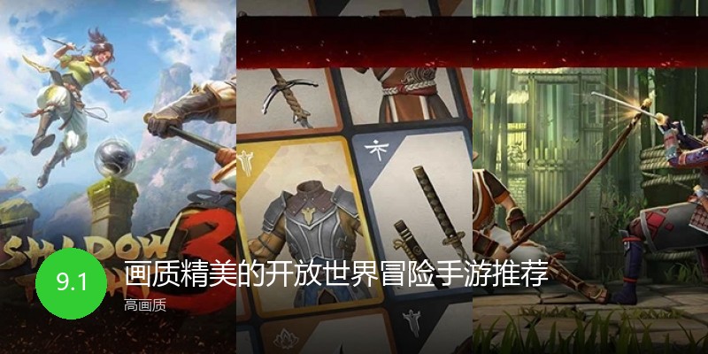 画质精美的开放世界冒险手游推荐
