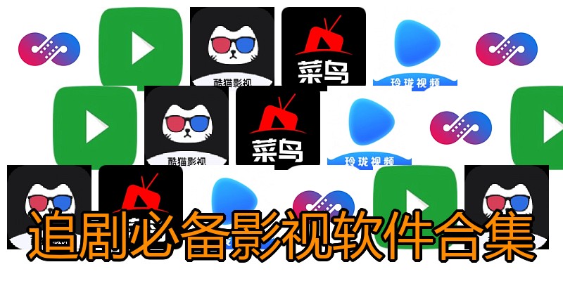 追剧必备影视软件合集