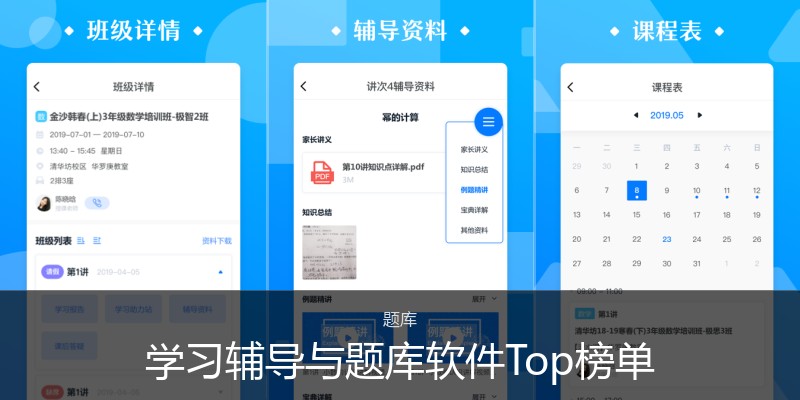 学习辅导与题库软件Top榜单