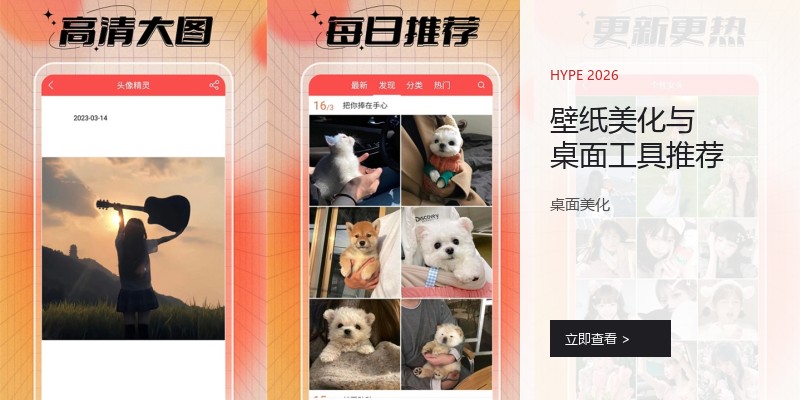 壁纸美化与桌面工具推荐