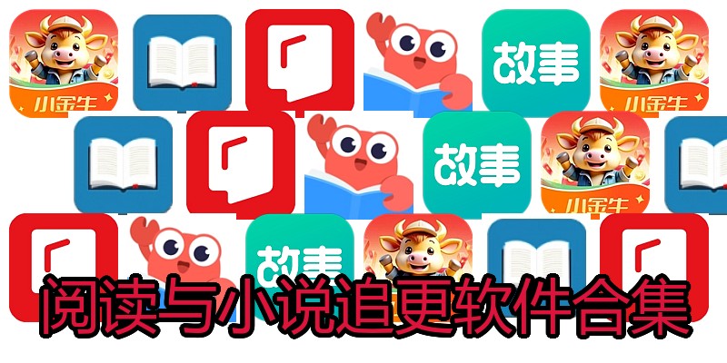 阅读与小说追更软件合集