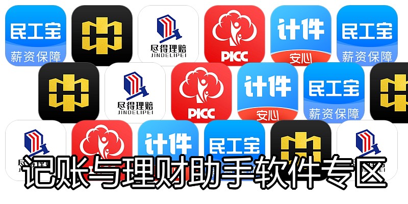记账与理财助手软件专区
