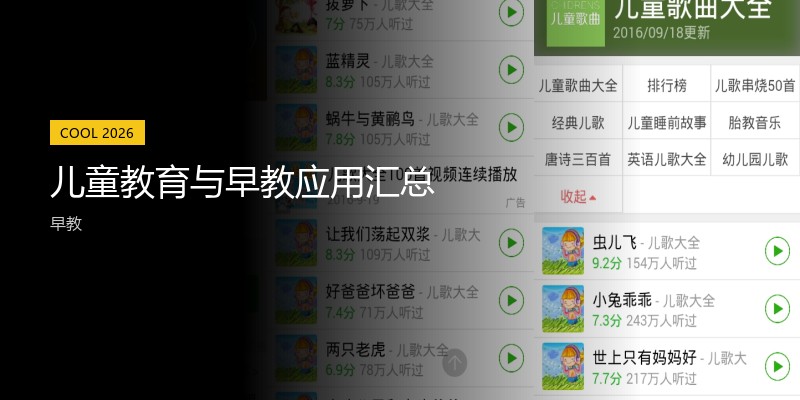 儿童教育与早教应用汇总