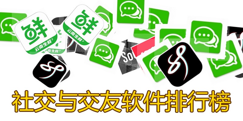 社交与交友软件排行榜