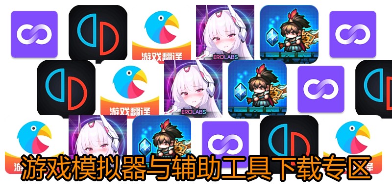 游戏模拟器与辅助工具下载专区