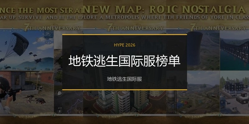 地铁逃生国际服榜单
