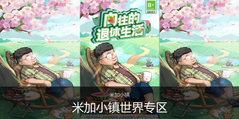米加小镇世界专区