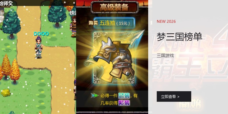梦三国榜单