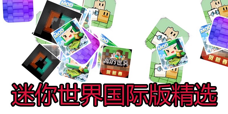 迷你世界国际版精选