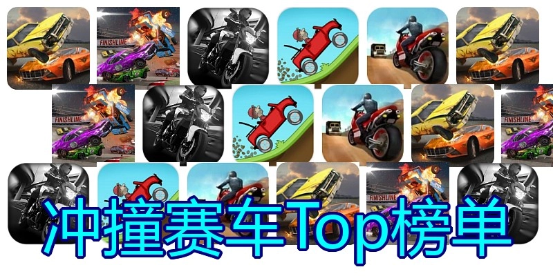 冲撞赛车Top榜单