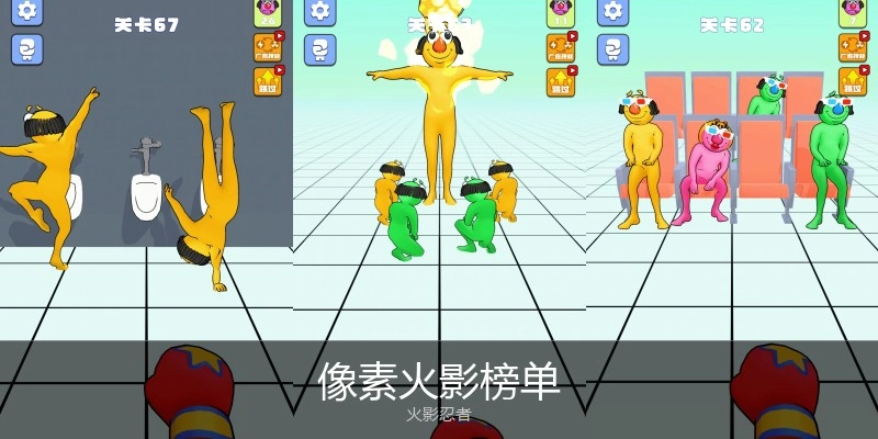 像素火影榜单
