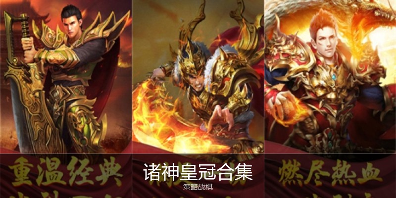 诸神皇冠合集
