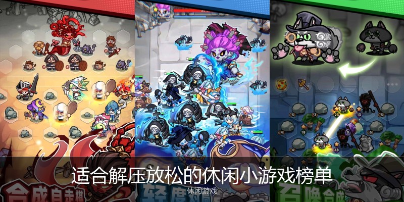 适合解压放松的休闲小游戏榜单